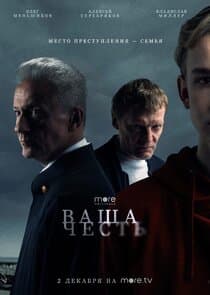 Ваша честь thumbnail
