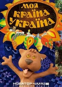 Моя країна — Україна thumbnail