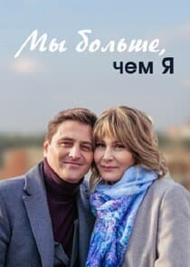 Ми більше ніж я thumbnail