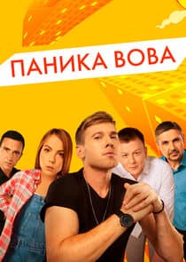 Паніка Вова thumbnail