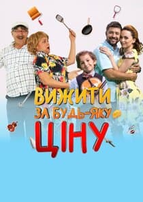 Вижити за будь-яку ціну thumbnail