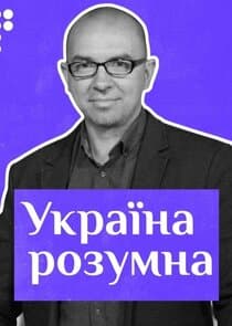 Україна розумна thumbnail