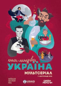 Книга-мандрівка. Україна thumbnail