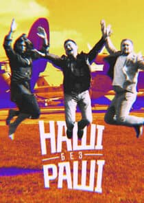 НАШІ БЕЗ РАШІ thumbnail