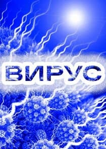 Вирус thumbnail