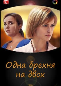 Одна брехня на двох thumbnail