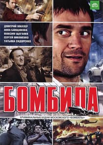 Бомбила thumbnail