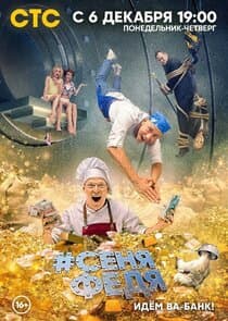 СеняФедя thumbnail