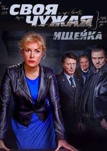 Своя чужая thumbnail