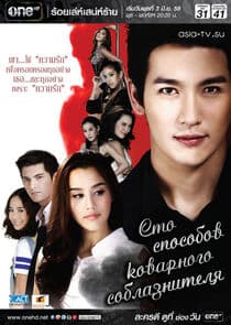 100 Tricks of a Cunning Charmer thumbnail