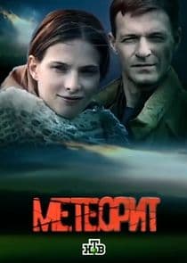 Метеорит thumbnail