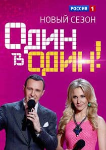 Один в один! thumbnail