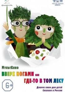 Вверх ногами, или Где-то в том лесу thumbnail