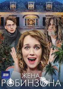 Жена Робинзона thumbnail