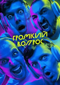Громкий вопрос thumbnail