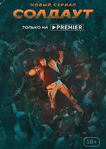 Солдаут thumbnail