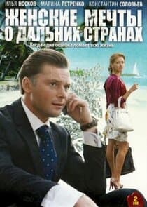 Женские мечты о дальних странах thumbnail