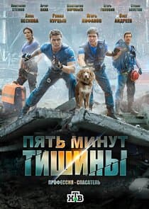 Пять минут тишины thumbnail