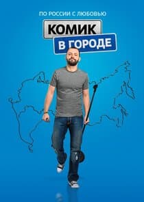 Комик в городе thumbnail