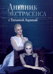 Дневник экстрасенса с Татьяной Лариной thumbnail