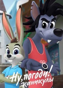 Ну, погоди! Каникулы thumbnail