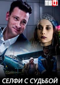 Селфи с судьбой thumbnail