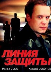 Линия защиты thumbnail