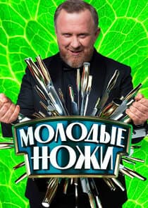 Молодые ножи thumbnail