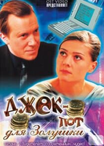 Джек-пот для Золушки thumbnail