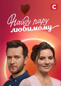 Найду пару любимому thumbnail