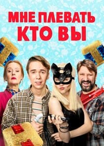 Мне плевать, кто вы thumbnail