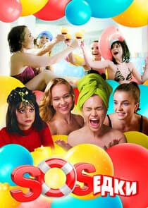S.O.S.едки thumbnail
