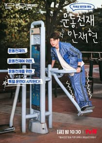 Athletic Genius Ahn Jae Hyun thumbnail