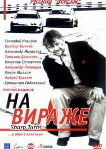 На вираже thumbnail