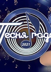 Песня года thumbnail