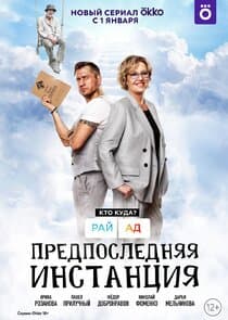 Предпоследняя инстанция thumbnail