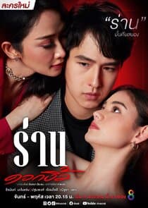 Ran Dok Ngiew thumbnail