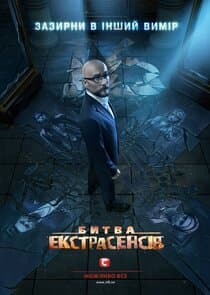 Битва екстрасенсів thumbnail