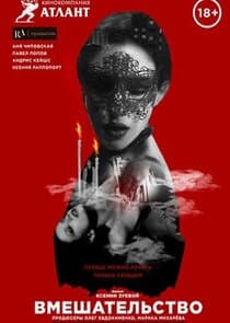 Вмешательство thumbnail