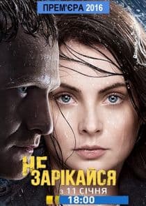 Не зарекайся thumbnail