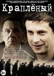 Краплёный thumbnail