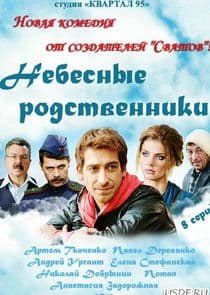 Небесные родственники thumbnail