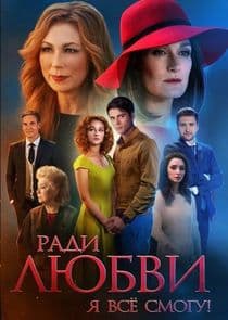 Ради любви я все смогу thumbnail
