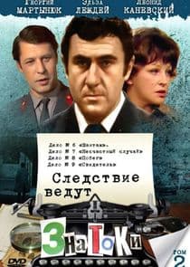 Следствие ведут знатоки thumbnail