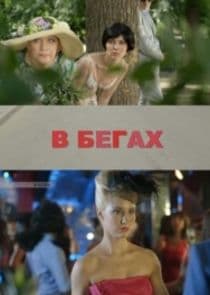 В бегах thumbnail