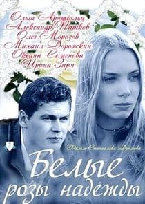 Белые розы надежды thumbnail