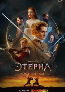 Этерна thumbnail