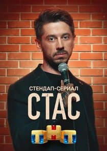 Стас thumbnail