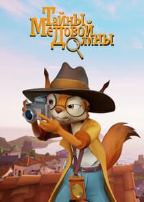 Тайны медовой долины thumbnail