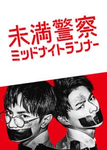 Miman Keisatsu: Midnight Runner thumbnail